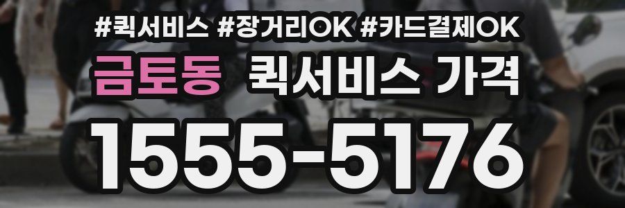 금토동 퀵서비스 가격