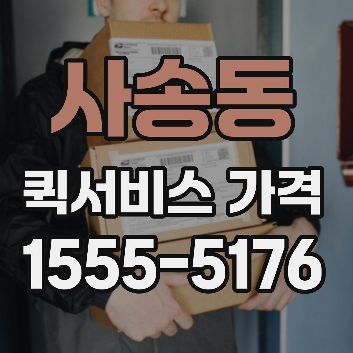 사송동 퀵서비스 가격 상담에서 자주 묻는 질문