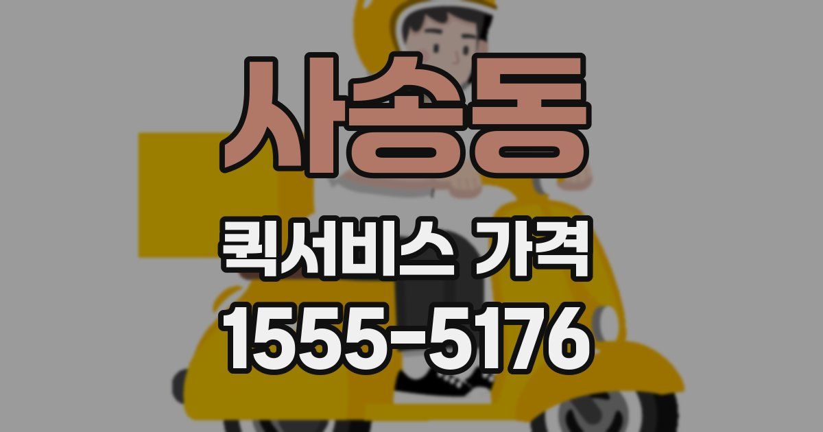사송동 퀵서비스 가격