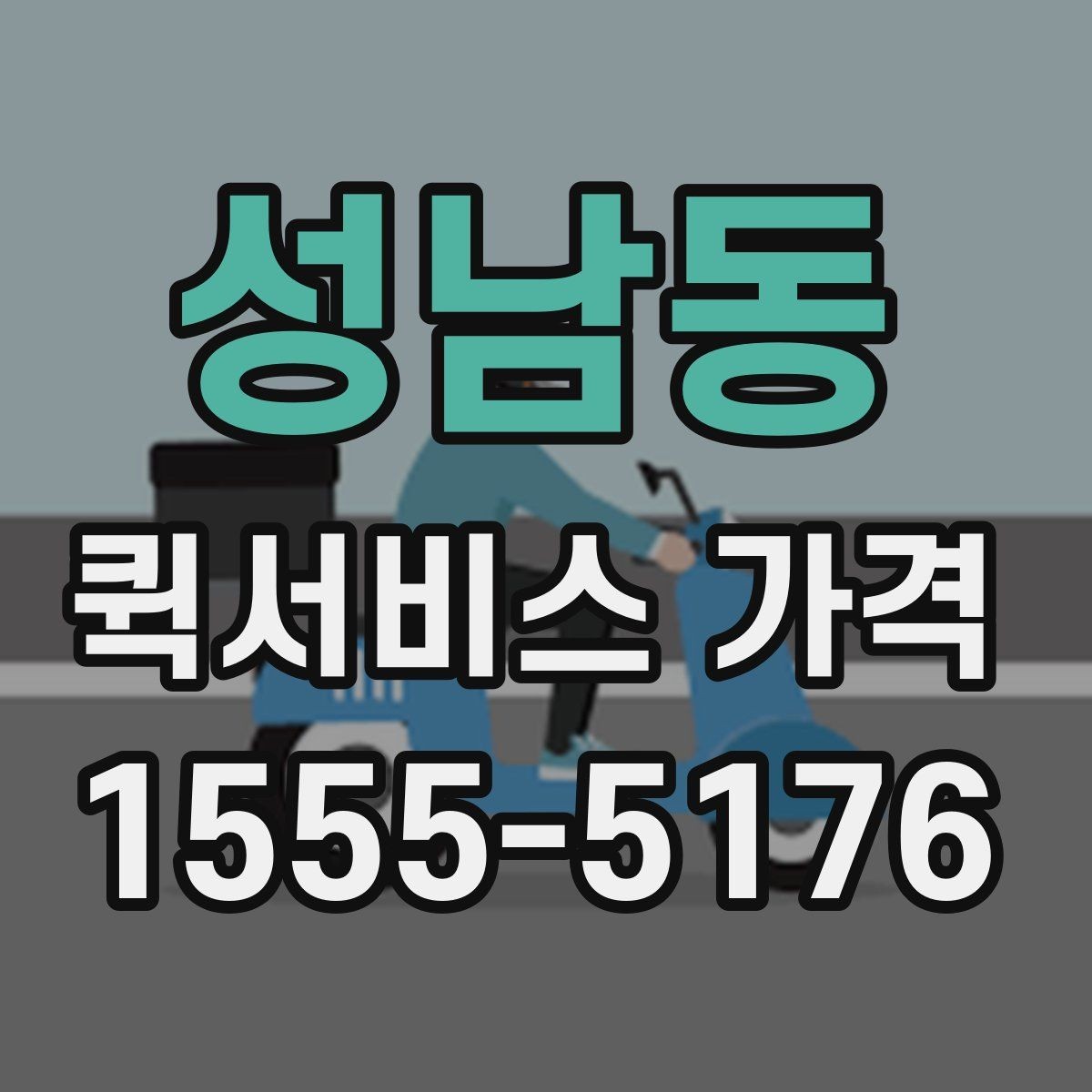 성남동 퀵서비스 가격 확인 후 선택할 때 유의점