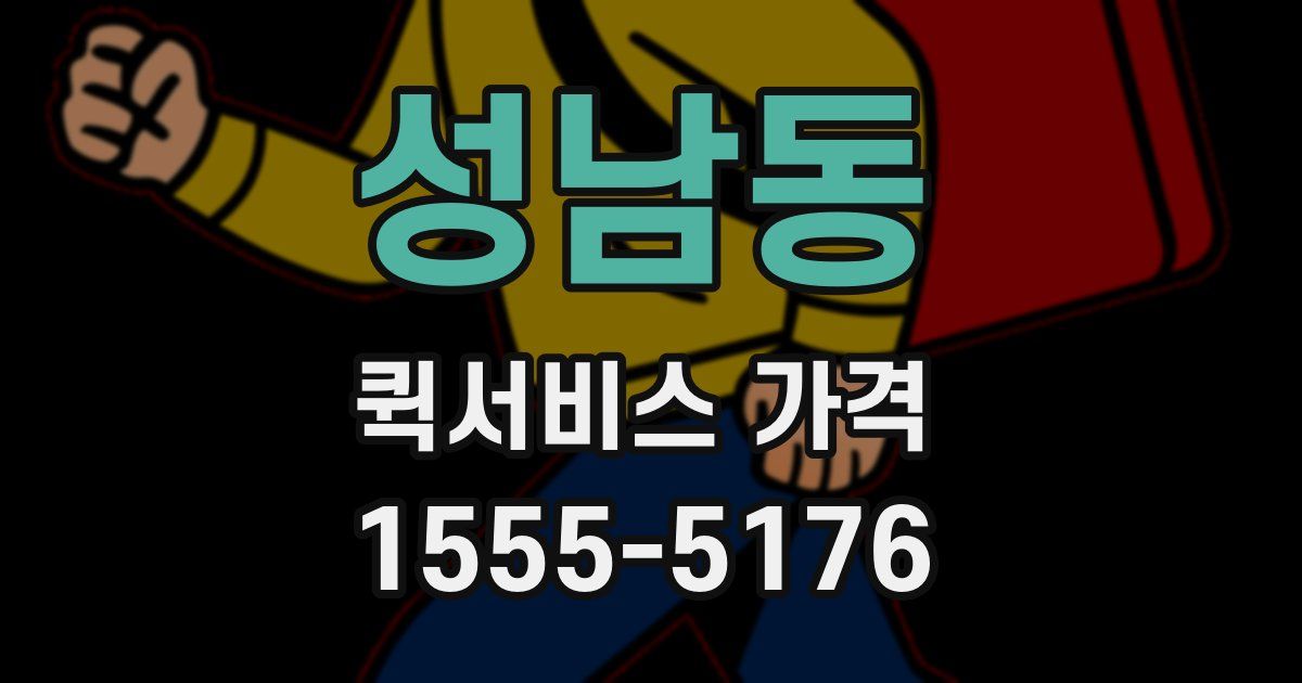 성남동 퀵서비스 가격