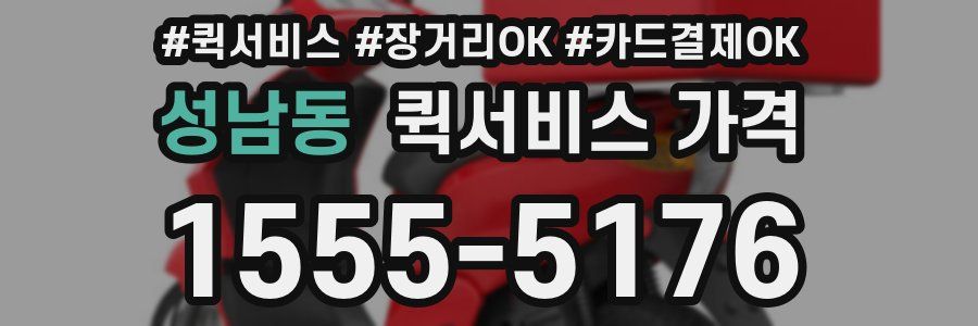 성남동 퀵서비스 가격
