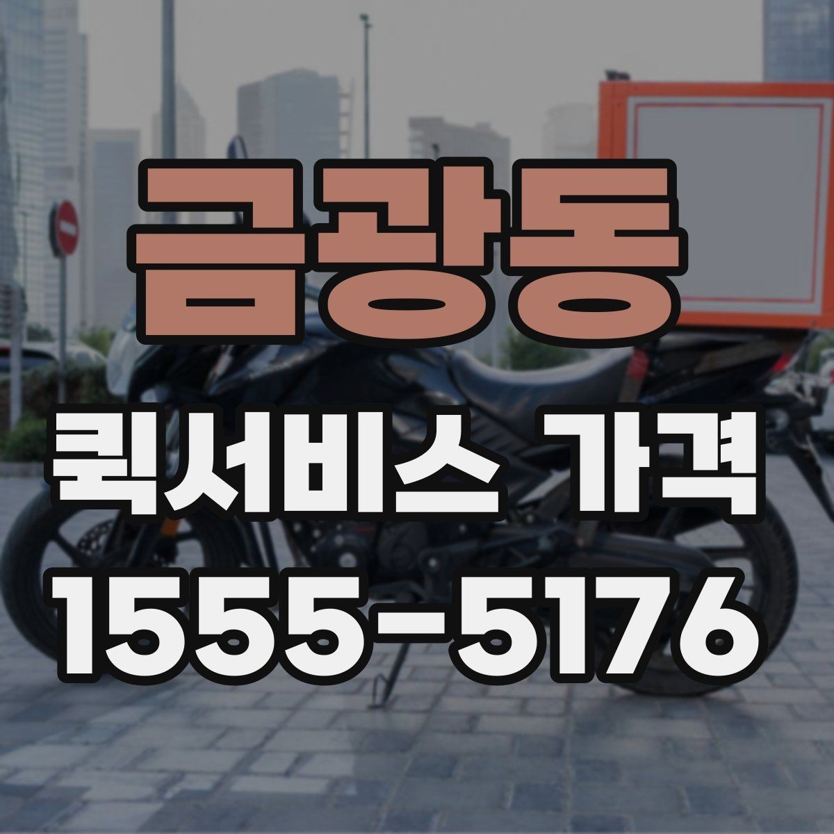 금광동 퀵서비스 가격 계산 전에 알아야 할 기본 사항
