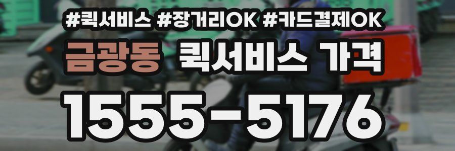금광동 퀵서비스 가격