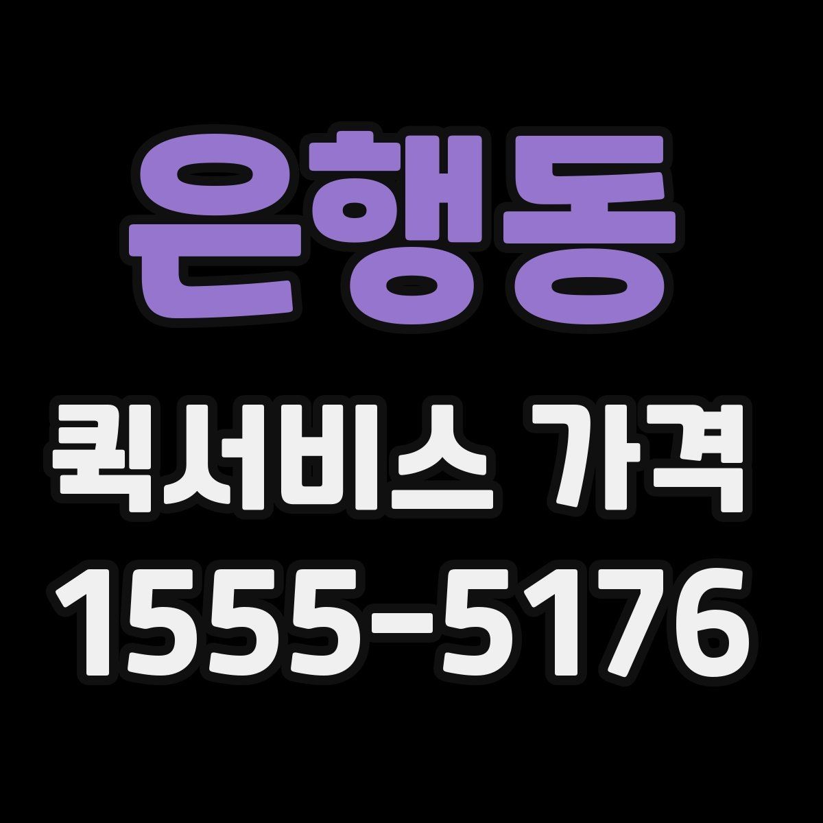 은행동 퀵서비스 가격 확인할 때 유용한 질문들