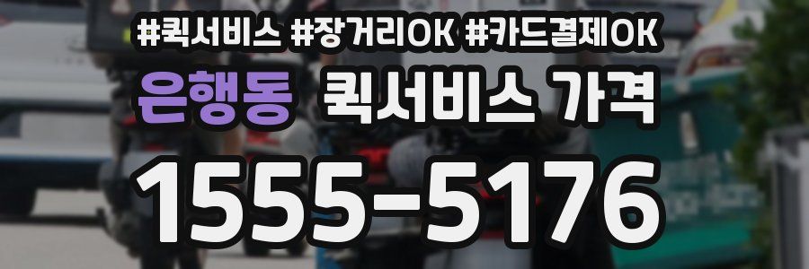 은행동 퀵서비스 가격
