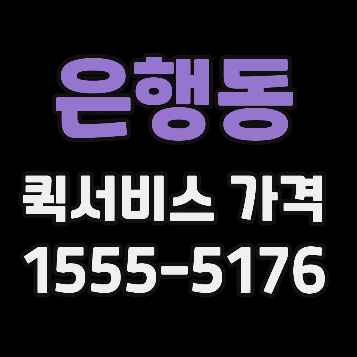 은행동 퀵서비스 가격