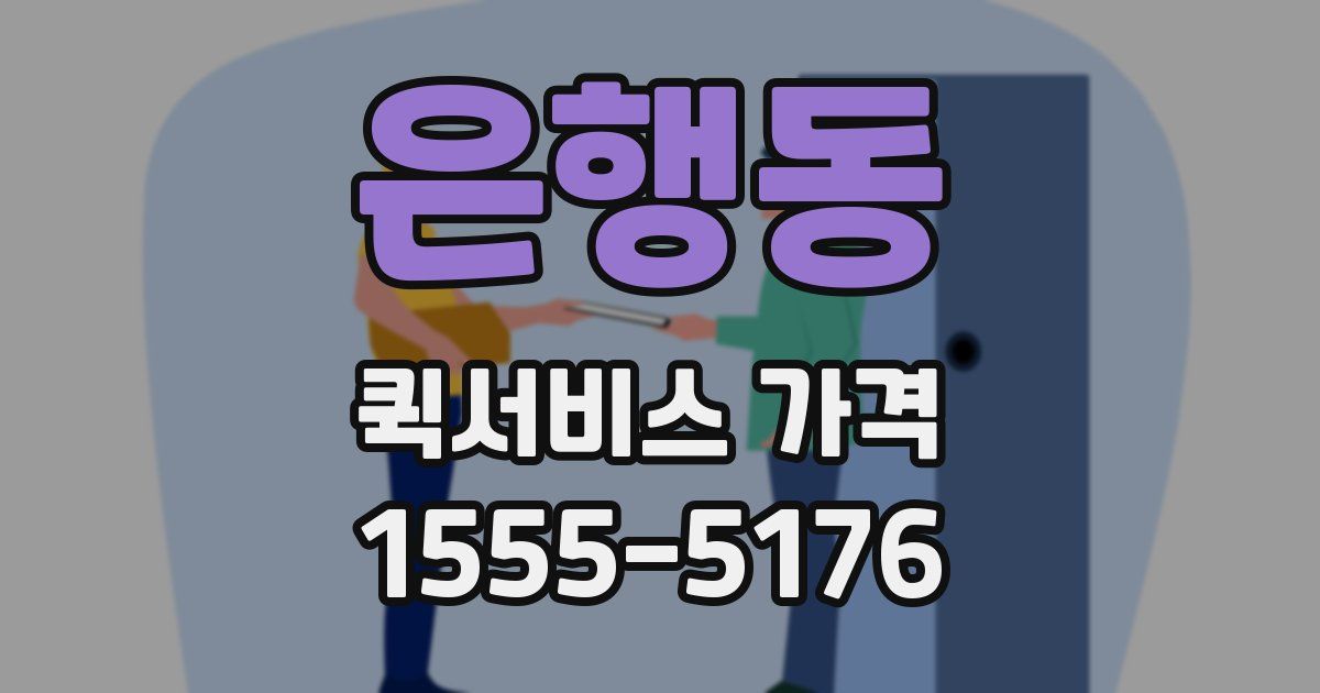 은행동 퀵서비스 가격