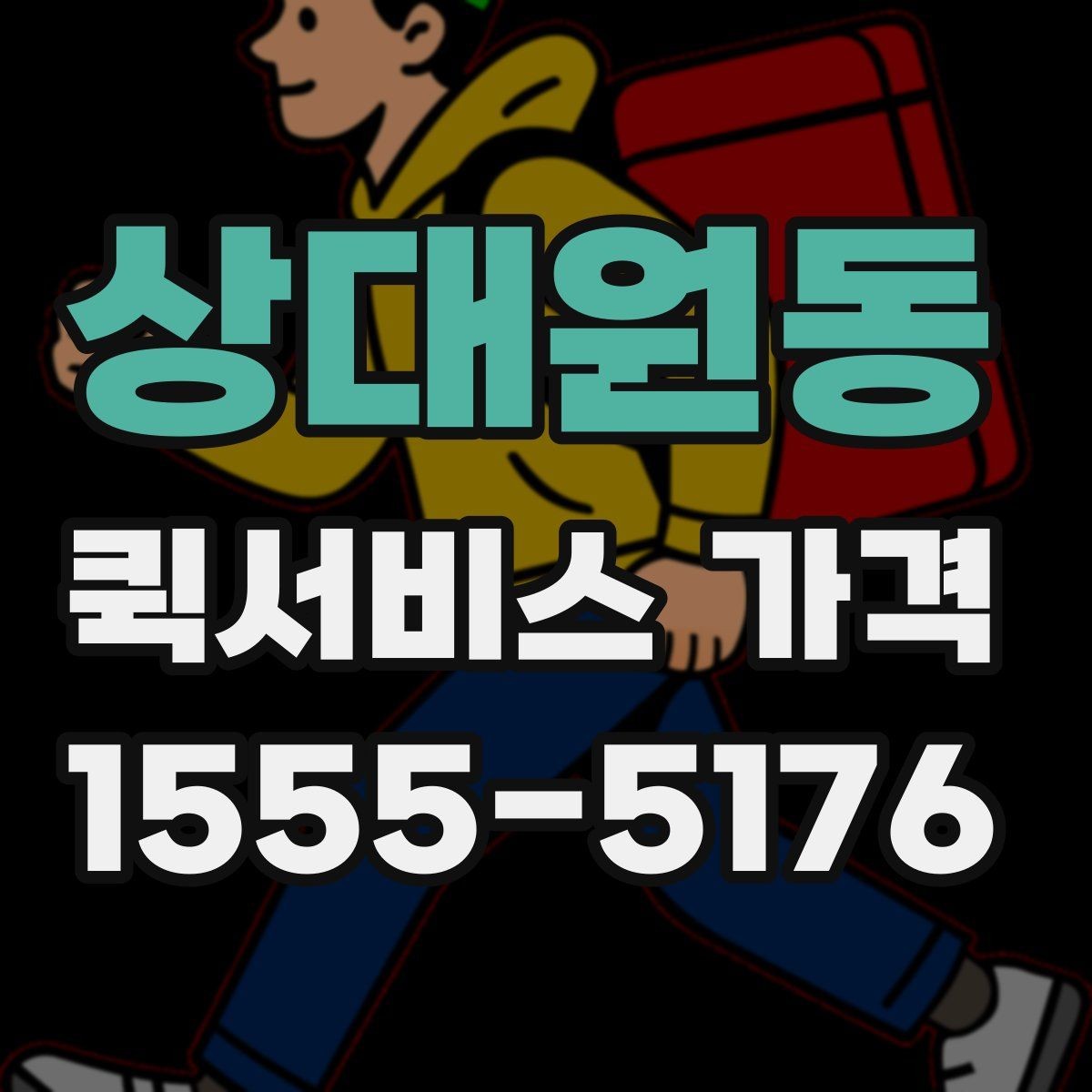 상대원동 퀵서비스 가격 산정 시 자주 보는 항목들