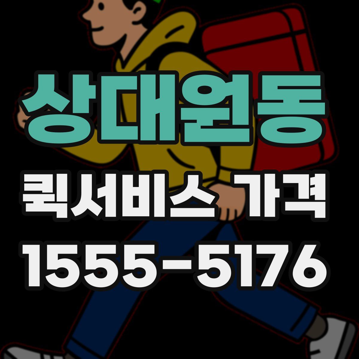 상대원동 퀵서비스 가격