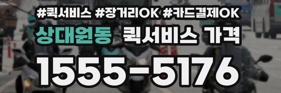 상대원동 퀵서비스 가격