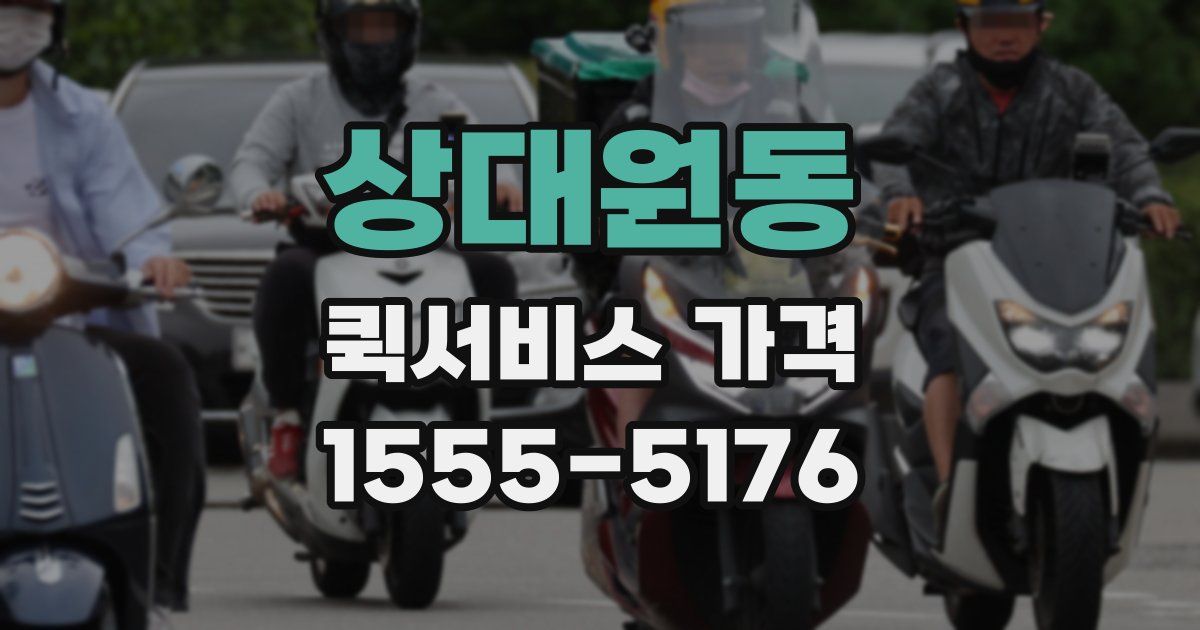 상대원동 퀵서비스 가격