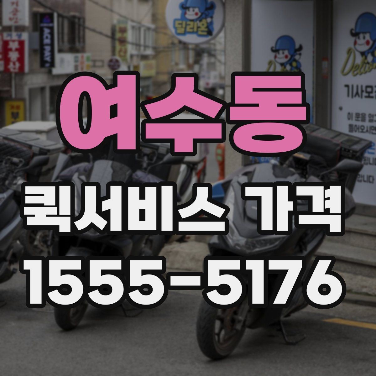 여수동 퀵서비스 가격 확인 후 선택할 때 유의할 점