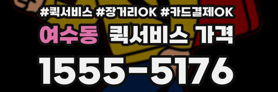 여수동 퀵서비스 가격