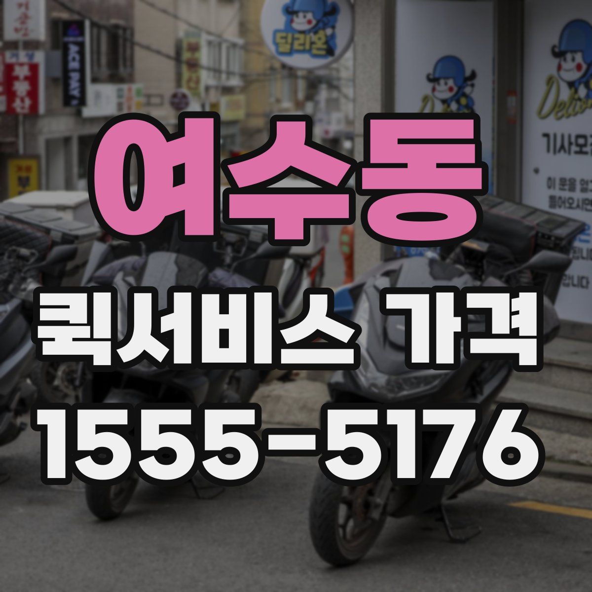 여수동 퀵서비스 가격