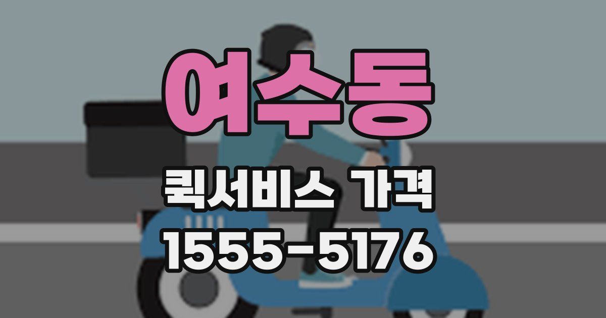 여수동 퀵서비스 가격
