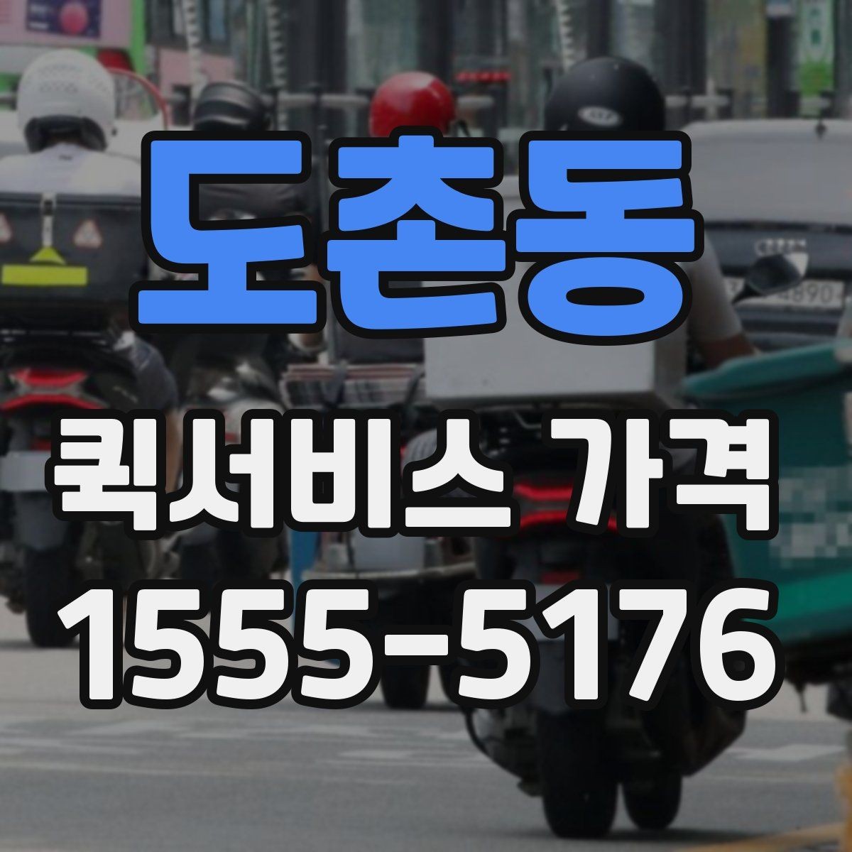 도촌동 퀵서비스 가격 비교할 때 확인할 점