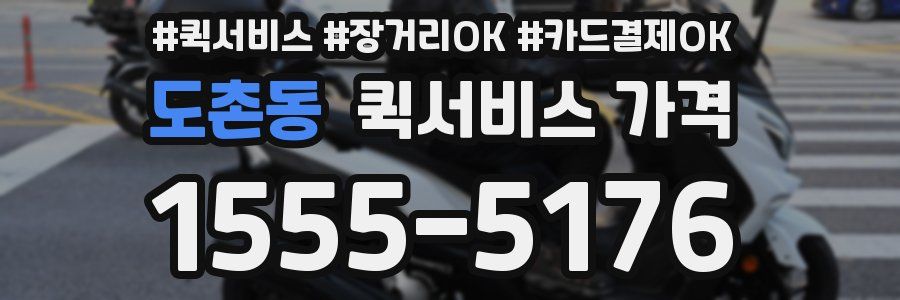 도촌동 퀵서비스 가격