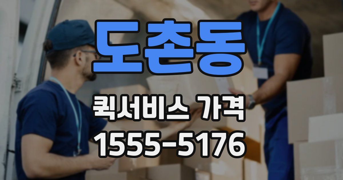 도촌동 퀵서비스 가격