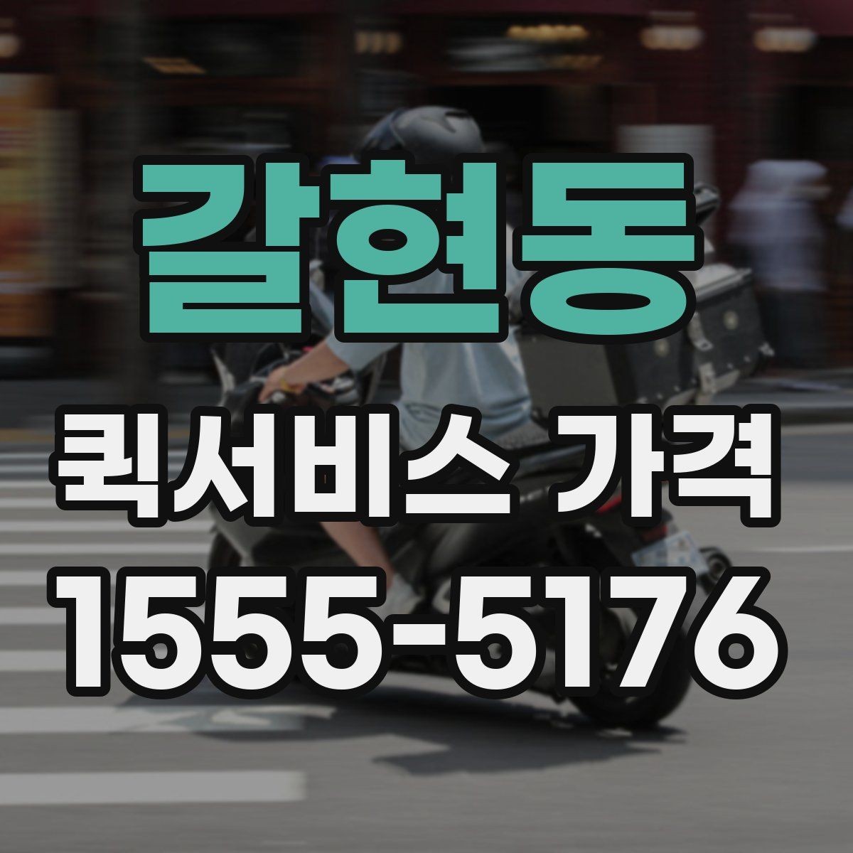 갈현동 퀵서비스 가격 비교할 때 보는 항목