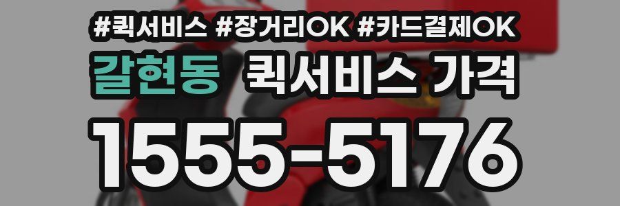갈현동 퀵서비스 가격