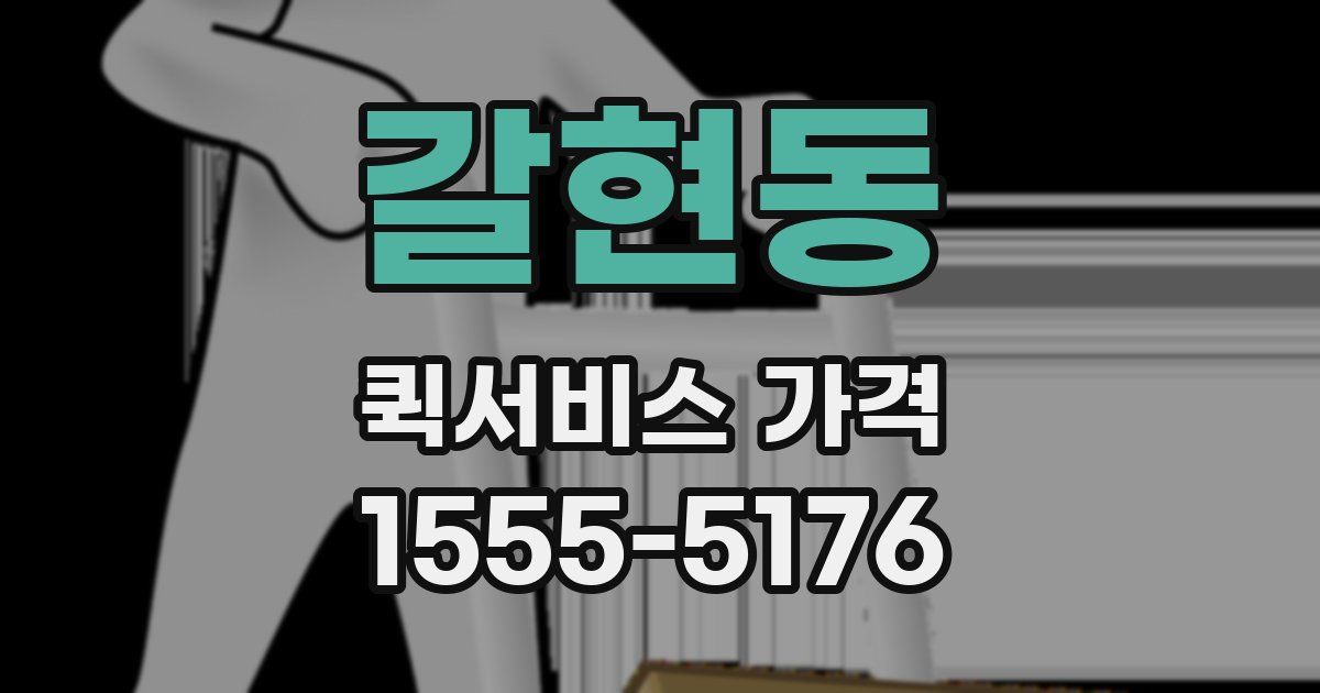 갈현동 퀵서비스 가격