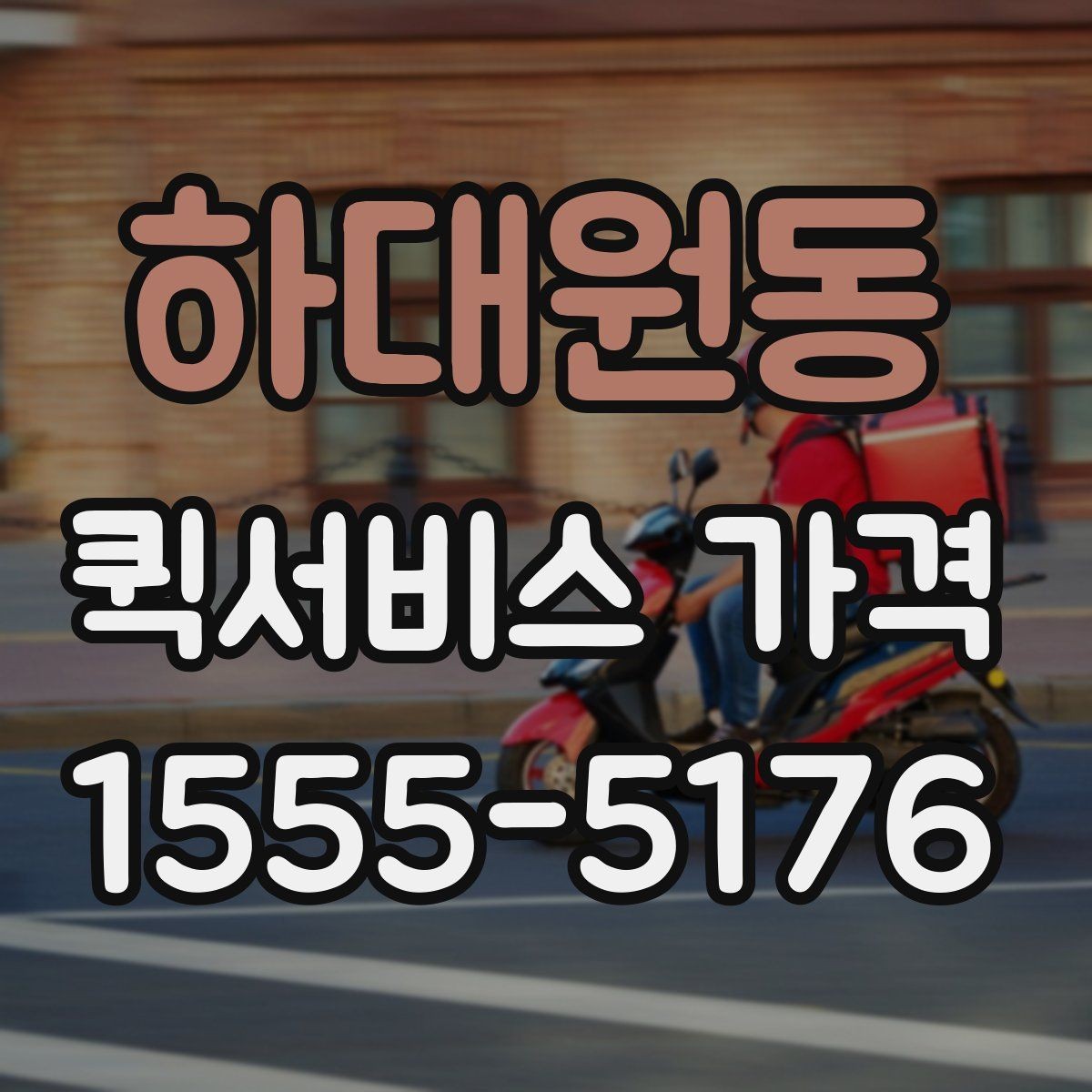 하대원동 퀵서비스 가격 비교할 때 보는 항목