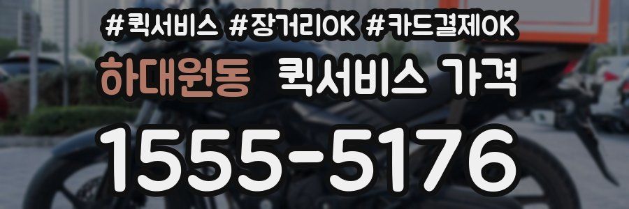 하대원동 퀵서비스 가격