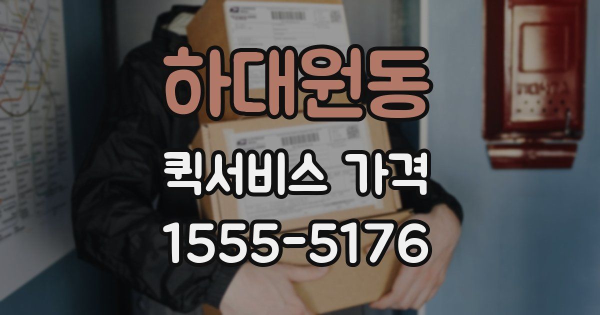 하대원동 퀵서비스 가격