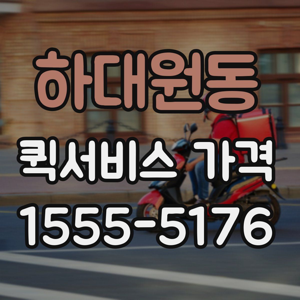 하대원동 퀵서비스 가격