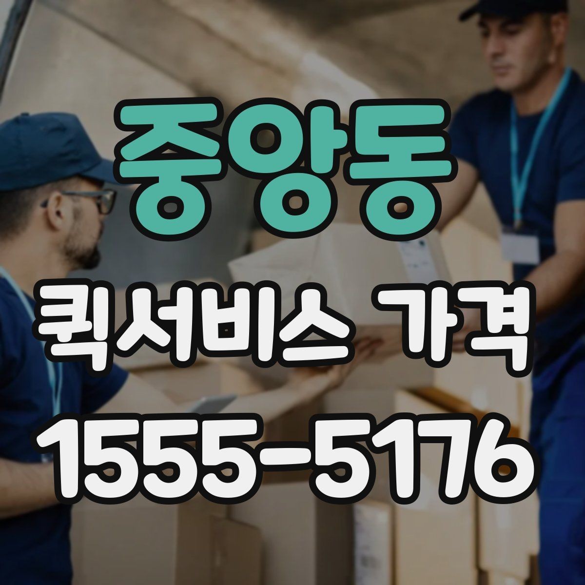 중앙동 퀵서비스 가격 비교할 때 보는 항목