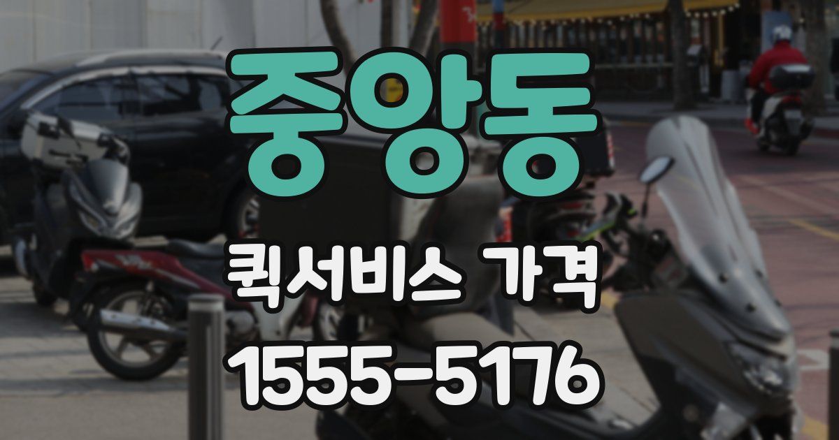 중앙동 퀵서비스 가격
