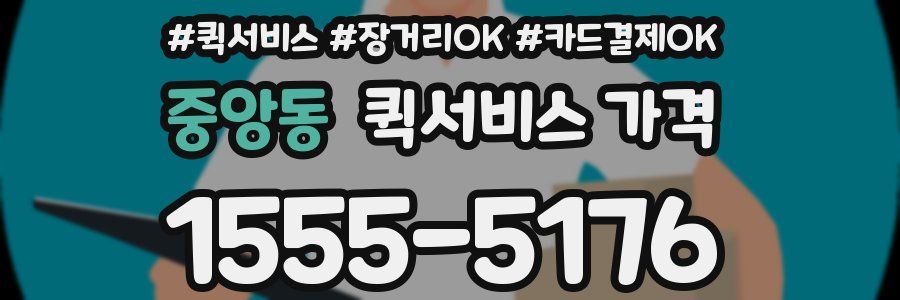 중앙동 퀵서비스 가격