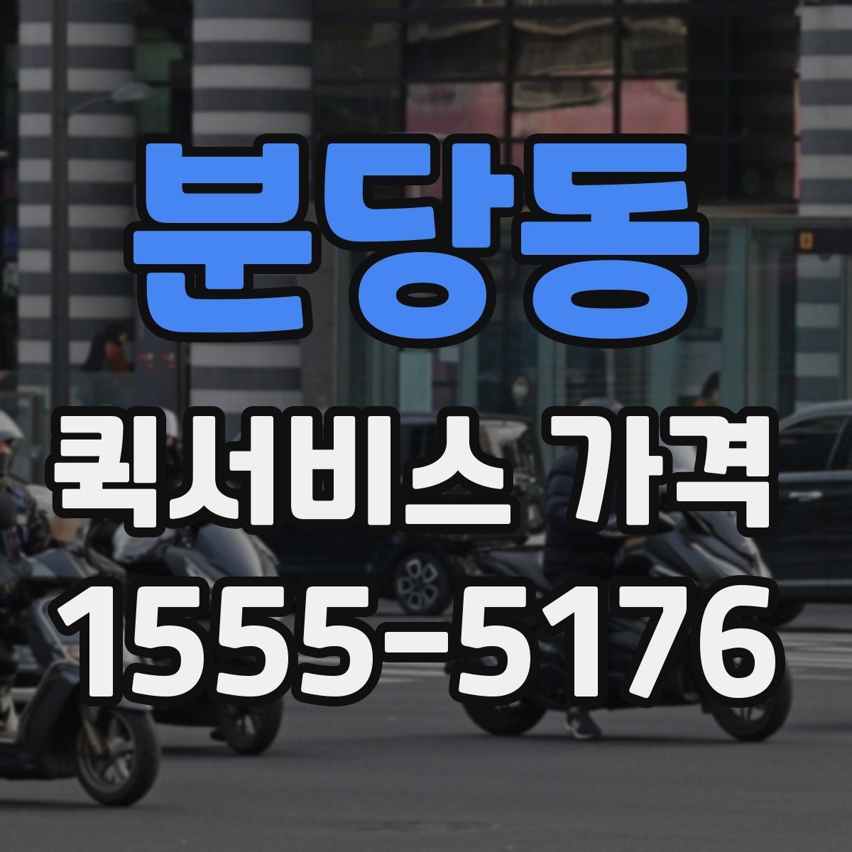 분당동 퀵서비스 가격 문의에 필요한 정보 한눈에