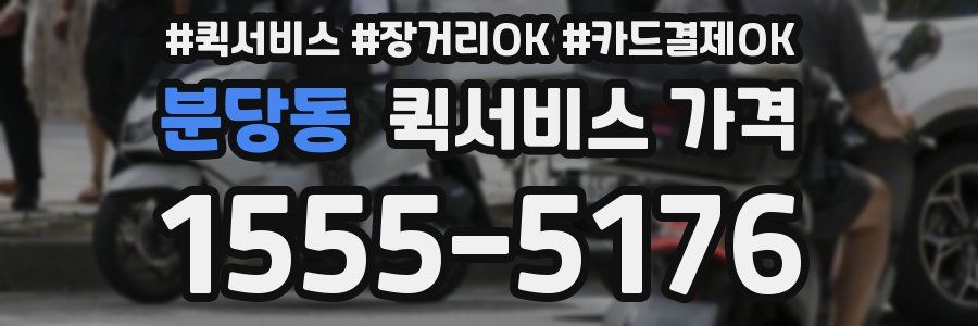 분당동 퀵서비스 가격