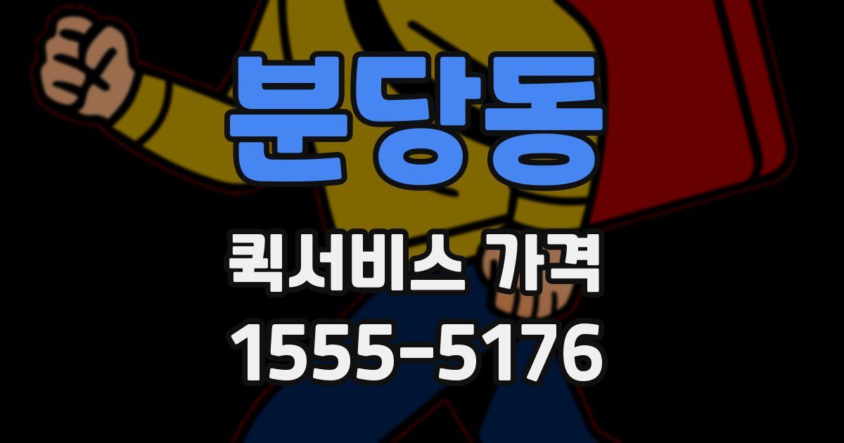 분당동 퀵서비스 가격