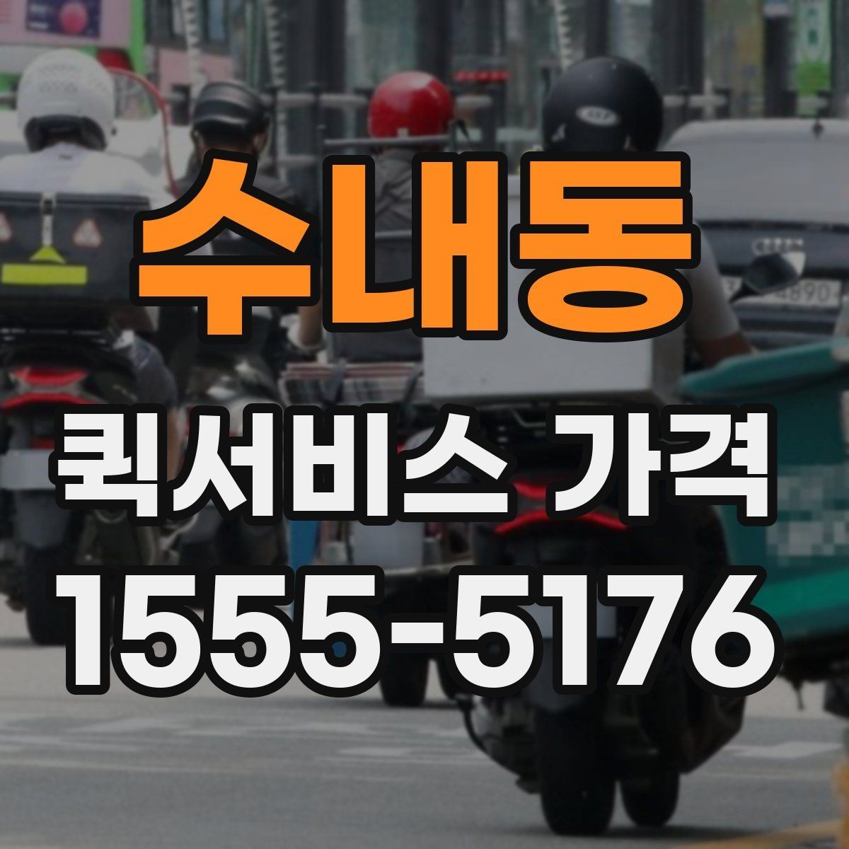 수내동 퀵서비스 가격 상담을 할 때 도움이 되는 정보