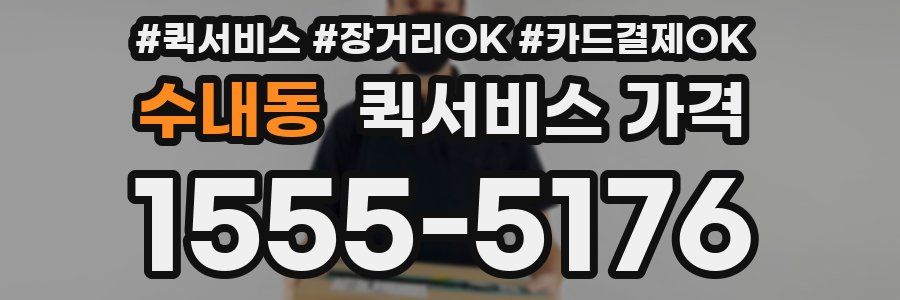 수내동 퀵서비스 가격