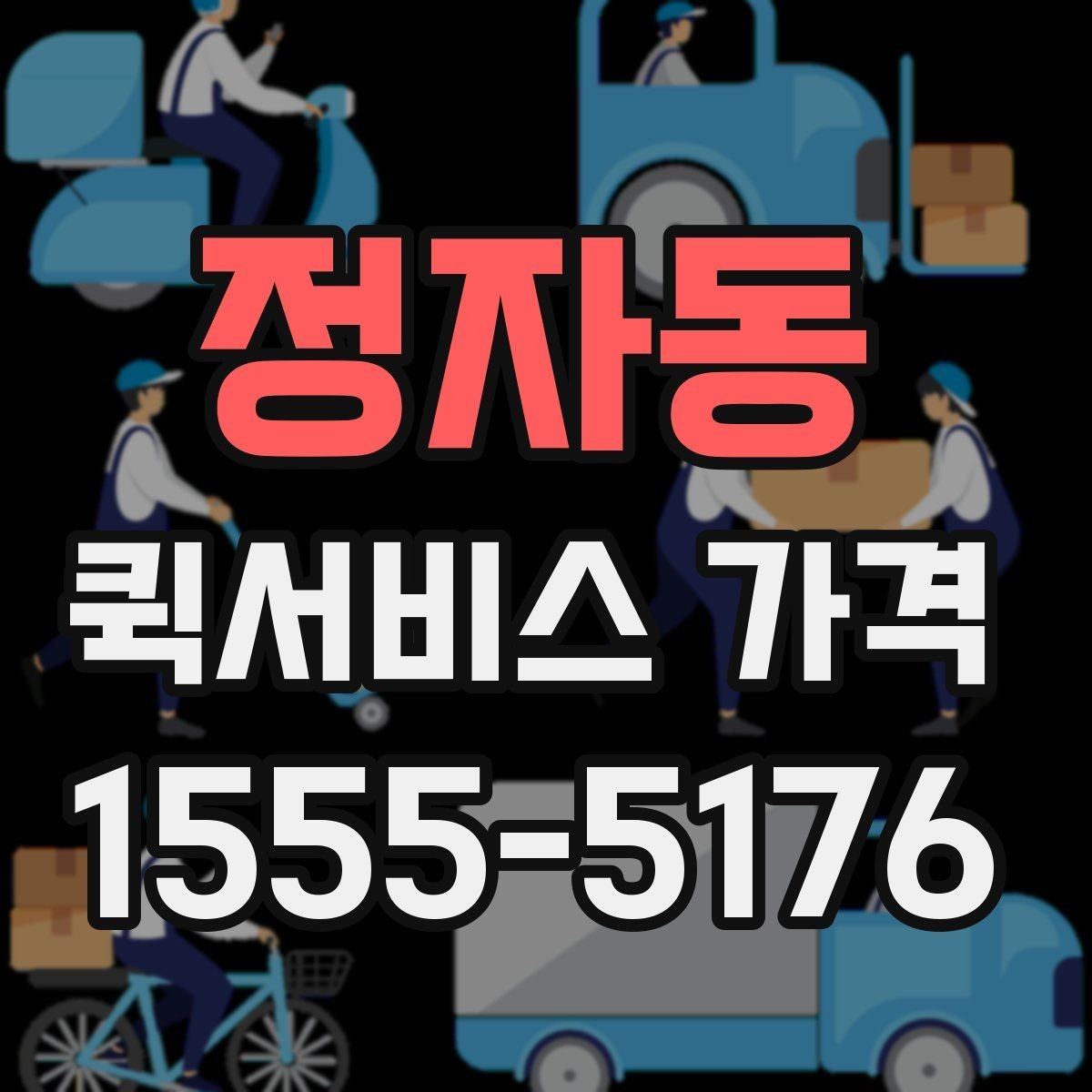 정자동 퀵서비스 가격 문의가 처음이라면 먼저 볼 내용
