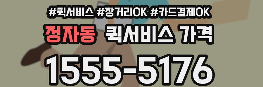 정자동 퀵서비스 가격