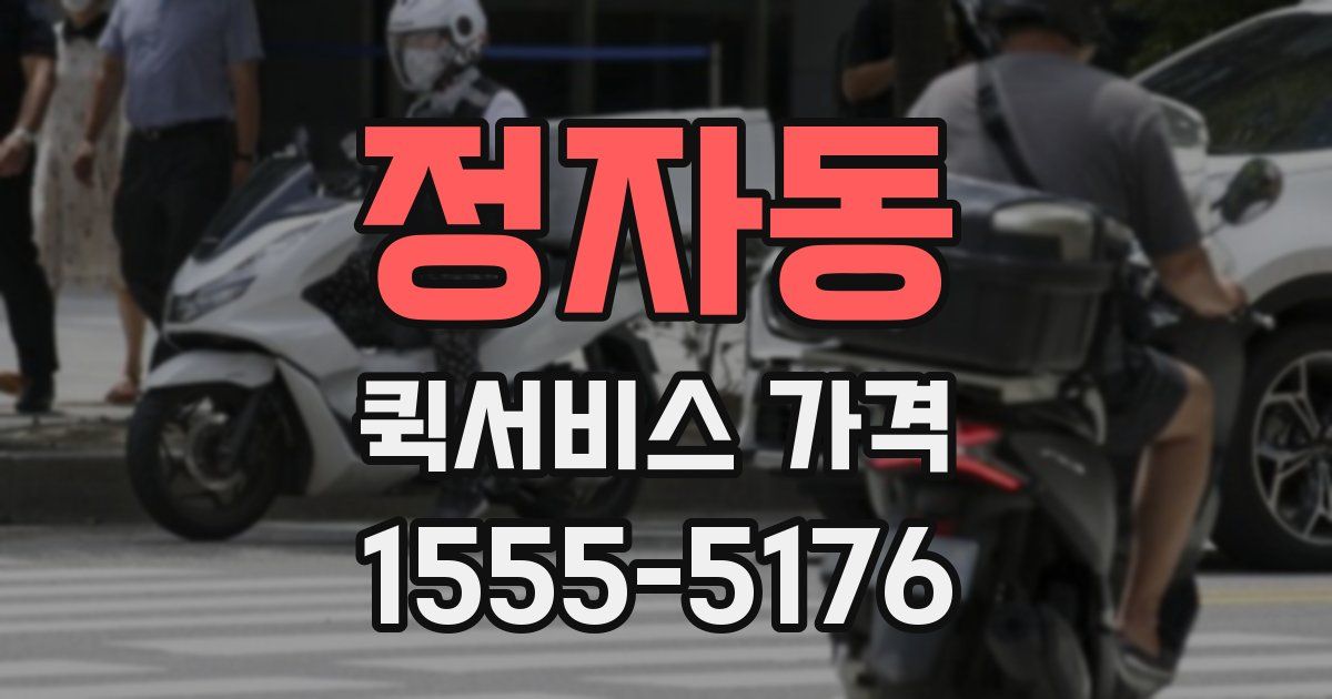 정자동 퀵서비스 가격