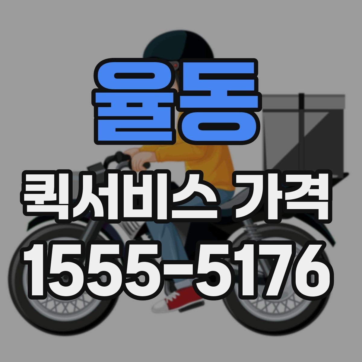 율동 퀵서비스 가격 문의 전 준비하면 좋은 정보