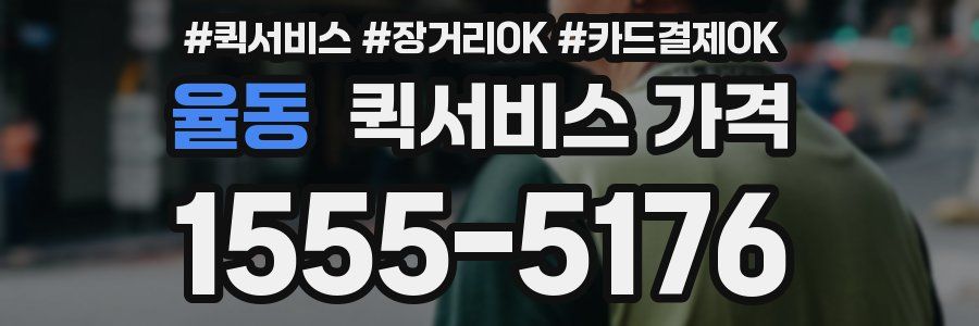 율동 퀵서비스 가격