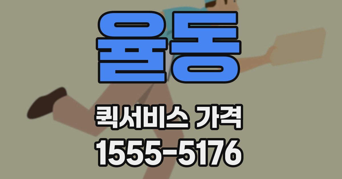 율동 퀵서비스 가격
