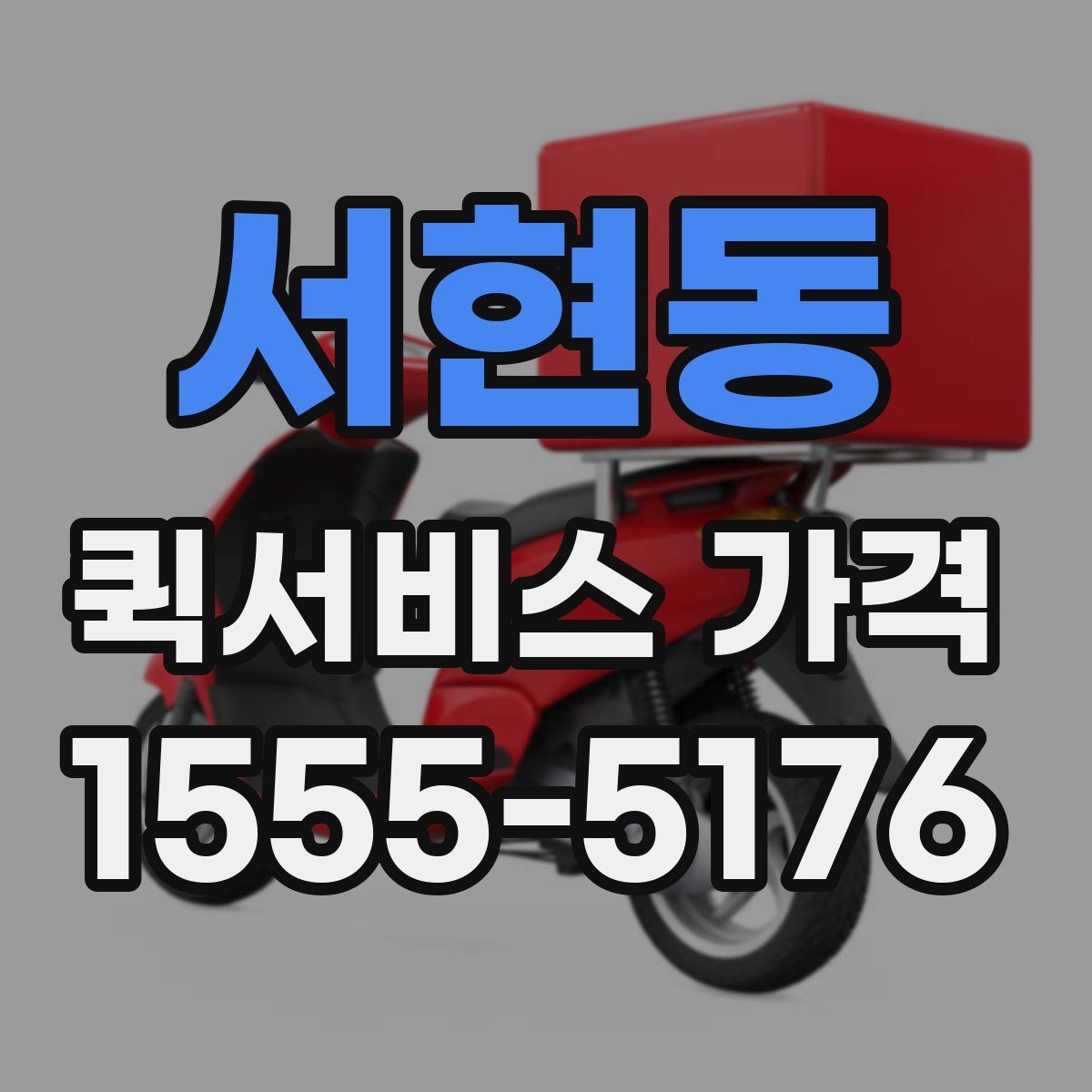 서현동 퀵서비스 가격 비교는 왜 필요한가