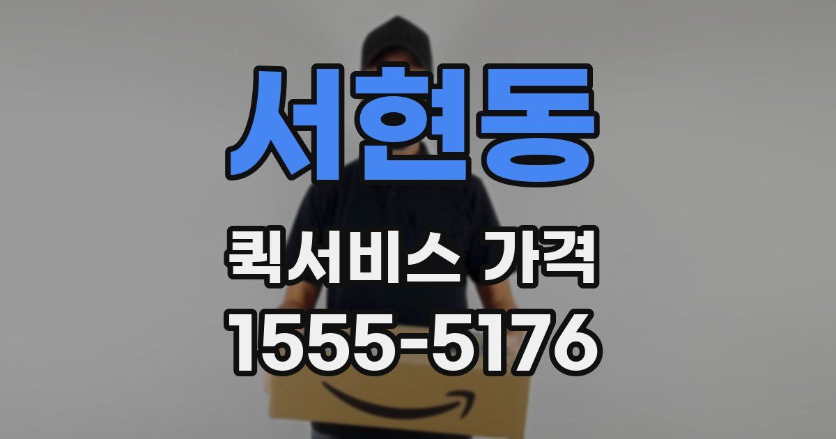 서현동 퀵서비스 가격