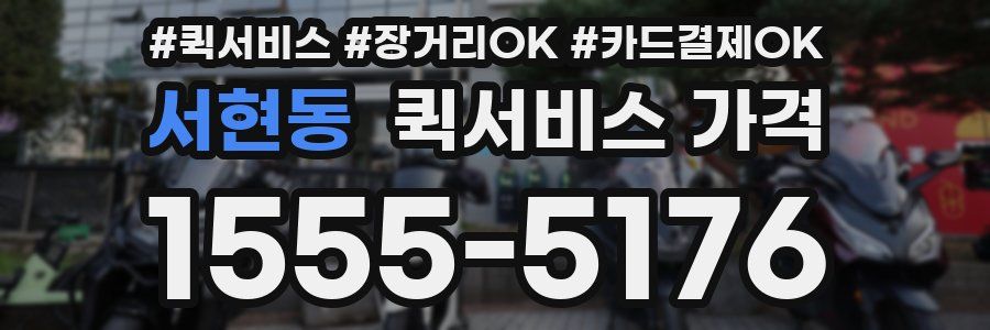 서현동 퀵서비스 가격