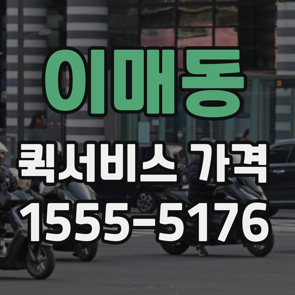 이매동 퀵서비스 가격 문의가 많아지는 이유