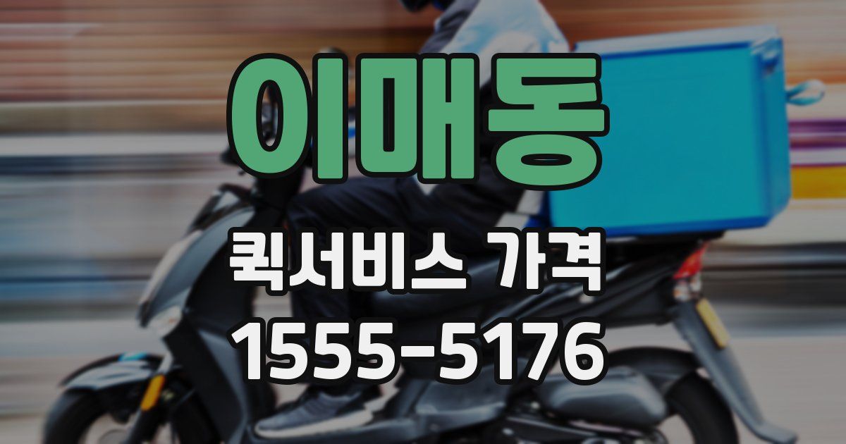 이매동 퀵서비스 가격