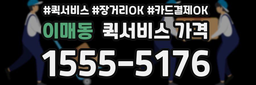 이매동 퀵서비스 가격